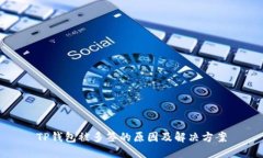 TP钱包被多签的原因及解决
