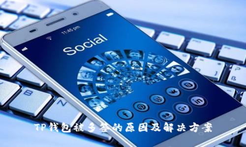 TP钱包被多签的原因及解决方案