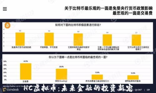 
HC虚拟币：未来金融的投资新宠