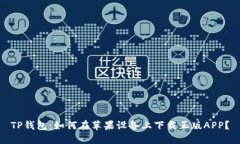 TP钱包：如何在苹果设备上