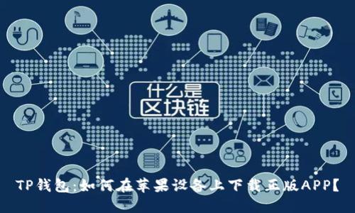 TP钱包：如何在苹果设备上下载正版APP？