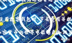 关于TP钱包（TP Wallet）和波