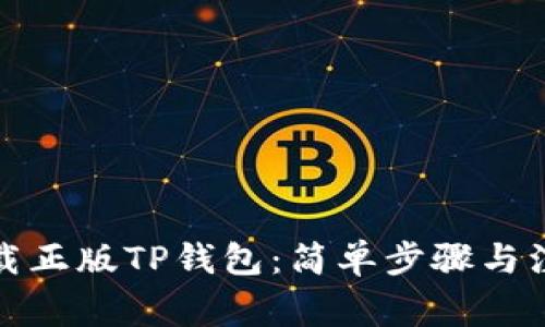 如何下载正版TP钱包：简单步骤与注意事项