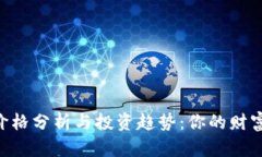 UTB虚拟币价格分析与投资