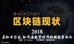 虚拟币恐龙：如何在数字