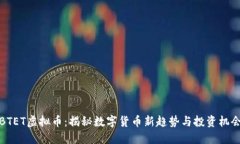 BTET虚拟币：揭秘数字货币