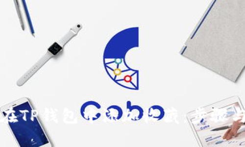 如何在TP钱包中添加收藏：步骤与贴士
