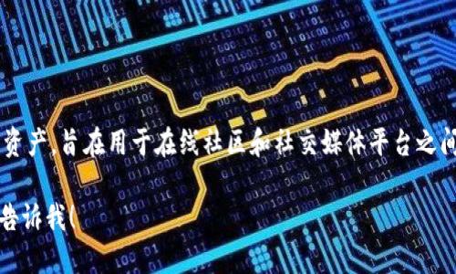 赤币（RedCoin）是一种虚拟货币，属于加密货币的范畴。它是基于区块链技术的数字资产，旨在用于在线社区和社交媒体平台之间的交易和支持。赤币的特点包括快速交易、高度的匿名性以及适合小额支付的特性。

如果你需要更详细的信息或关于其特点、使用场景、市场趋势等方面的深入讨论，请告诉我！
