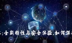 TP钱包131版本：全新特性与