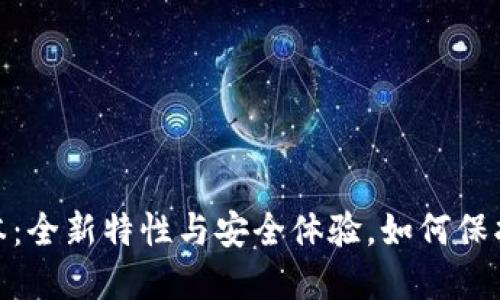 TP钱包131版本：全新特性与安全体验，如何保护您的数字资产