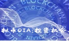 ## 2023年虚拟币DIA：投资机