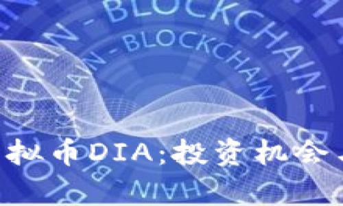 ## 2023年虚拟币DIA：投资机会与未来趋势分析