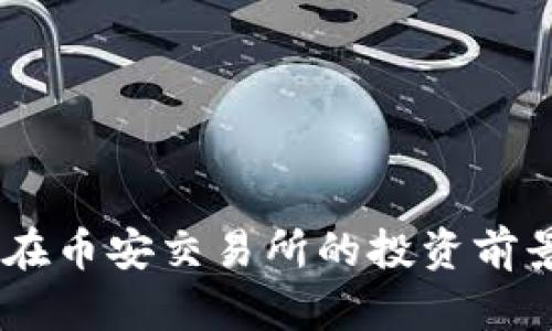 BCPT虚拟币在币安交易所的投资前景与策略分析