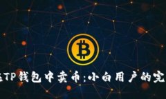 如何在TP钱包中卖币：小白