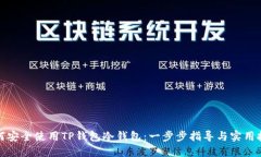 如何安全使用TP钱包冷钱包