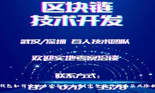 TP钱包如何实现币安合约交易？完整操作指南及风险提示