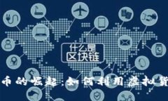 2023年虚拟U币的崛起：如何
