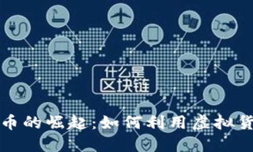 2023年虚拟U币的崛起：如何利用虚拟货币投资新机遇