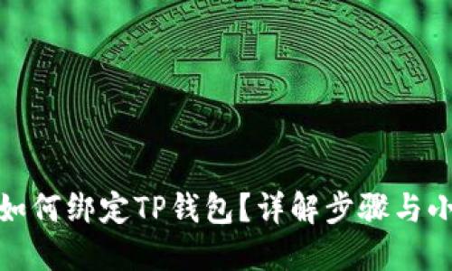冰币如何绑定TP钱包？详解步骤与小技巧