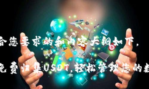 找到符合您要求的和内容大纲如下。

TP钱包免费归集USDT，轻松管理您的数字资产