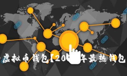 如何选择安全的虚拟币钱包？2023年最热钱包推荐与使用攻略