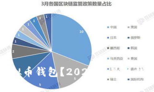 如何选择安全的虚拟币钱包？2023年最热钱包推荐与使用攻略