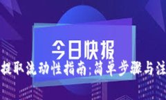 tp钱包提取流动性指南：简