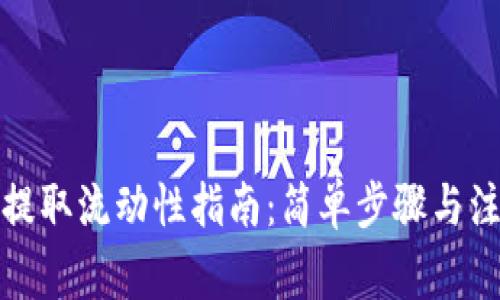 tp钱包提取流动性指南：简单步骤与注意事项