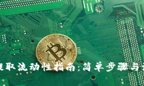 tp钱包提取流动性指南：简单步骤与注意事项