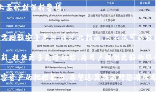    TP钱包查询全面指南：轻松掌握资产管理与安全策略  / 

 guanjianci  TP钱包, 查询, 加密货币, 资产管理  /guanjianci 

一、什么是TP钱包？
TP钱包（TokenPocket Wallet）是一款流行的多链数字货币钱包，用户可以在此钱包中存储和管理各种数字资产。与其他钱包相比，TP钱包以其友好的用户界面和强大的功能受到了广泛欢迎。

二、TP钱包的特点与优势
TP钱包支持多个区块链，比如以太坊、比特币等，用户可以轻松管理不同币种的资产。此外，TP钱包还具备去中心化交易（DEX）功能，支持DeFi协议，用户可以在钱包内便利地进行资产交易与管理。
更重要的是，TP钱包还保护用户的隐私数据，为保障资产安全提供了多重安全机制。这个钱包的设计不仅方便，更为用户提供了全方位的安全保障。

三、如何查询TP钱包中的资产？
查询TP钱包中的资产并不复杂，以下是具体步骤：
h41. 下载并安装TP钱包/h4
首先，用户需要在手机应用商店下载并安装TP钱包。安装过程快速简单，打开后根据指示完成初始设置。

h42. 登录您的账户/h4
使用您的助记词或私钥登录到TP钱包，确保在安全的环境中输入这些敏感信息，以免被恶意软件窃取。

h43. 访问资产管理界面/h4
成功登录后，您将进入主界面。在钱包主界面，用户可以看到其所持有的各类数字货币，并可以在此界面直接查询其当前资产余额。

四、详细查询某种加密货币的方法
如果用户想要查看某种特定加密货币的详细信息，以下是查询步骤：
h41. 选择对应的加密货币/h4
在资产管理界面，点击您想查询的特定加密货币图标，进入其详细信息页面。

h42. 查看历史交易记录/h4
在详细信息页面中，您可以看到该加密货币的当前余额以及历史交易记录。这些信息包括交易时间、交易金额、交易状态等，方便用户全面掌握资产变动情况。

五、TP钱包的安全性与隐私保护
在查询资产的同时，用户也应关注安全问题。TP钱包通过以下措施保障用户的安全：
h41. 私钥管理/h4
TP钱包不保存用户的私钥，用户应自行妥善保管，确保您的资产不被盗取。

h42. 交易架构安全/h4
钱包及其交易的底层协议经过严格的审计与测试，确保在交易过程中用户信息和资产都安全无虞。

六、日常使用TP钱包的注意事项
为了安全使用TP钱包，以下几点也非常重要：
h41. 定期备份/h4
定期备份您的助记词和私钥，以保证在设备损坏或丢失的情况下仍能找回您的资产。

h42. 不要随意分享信息/h4
切勿在不安全的网站或者应用中输入您的助记词或私钥，尤其是在社交媒体上要时刻保持警惕。

七、总结与展望
TP钱包使得加密货币的管理变得简单高效，但用户在享受便捷服务的同时，也需增强安全意识。通过此指南，您不仅可以轻松查询TP钱包中的资产，也能在使用过程中，更加有效地保护自己的数字财富。

未来，随着区块链技术的不断演进和加密货币市场的发展，TP钱包也将不断更新，提供更多先进功能，为用户提供更好的服务体验。 

通过这篇全面的内容，用户可以深入了解TP钱包的使用和安全管理，增强对加密资产的把控能力。希望这篇指南对您有所帮助！