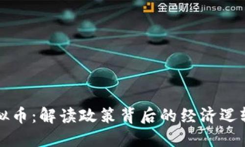 中国叫停虚拟币：解读政策背后的经济逻辑与未来走向