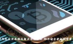 TP钱包崩溃原因及解决方法