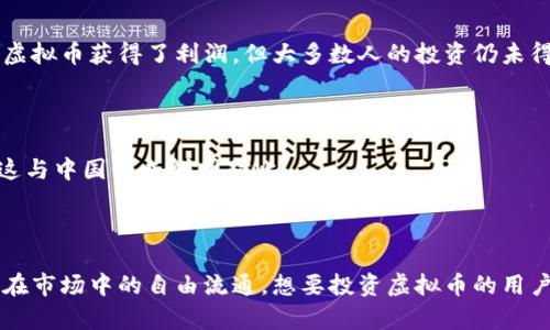 在中国，虚拟货币（如比特币、以太坊等）一直处于一个复杂而多变的法律环境中。截至2023年，中国政府对虚拟货币的政策依然严格，禁止加密货币的交易和ICO（首次代币发行）。因此，虽然在某些领域比如区块链技术的应用是被承认和支持的，但虚拟币本身并未得到法律上的合法认可。

### 具体情况分析

#### 1. 中国政府对虚拟币的态度

中国政府的立场一直较为明确，强调要防范金融风险，维护国家金融安全。他们认为，虚拟货币的非中央集权性质容易导致金融犯罪、洗钱、诈骗等违法行为。因此，自2017年起，中国加强了对虚拟货币交易所的监管，并且在2021年进行了更为严格的打击行动。

#### 2. 区块链技术的发展

尽管虚拟货币受到严格监管，中国在区块链技术方面却展现出积极的态度。区块链被视为未来金融科技的重要基础。诸如“数字人民币”等项目快速推进，显示出政府希望在不依赖虚拟货币的情况下，利用区块链技术进行金融创新。

#### 3. 社会接受度

在中国，虚拟币的接受度仍然处于阴影中。一些投资者因虚拟币的价格波动而经历了巨大的赔偿，虽然有少数人通过投资虚拟币获得了利润，但大多数人的投资仍未得到合理的回报。在投资者中，有人对虚拟币持怀疑态度，认为它们的未来不确定。

#### 4. 全球视角

与其他国家相比，中国在虚拟货币监管上显得尤为严格。许多国家，如特斯拉接受比特币支付，或让其公民进行自由交易，这与中国形成鲜明对比。

### 结论

综上所述，中国虽然没有正式承认虚拟币的合法地位，但在相关技术和法规上进行探索与试点，其政策并不支持虚拟货币在市场中的自由流通。想要投资虚拟币的用户需谨慎，对市场及政策变动保持高度关注。