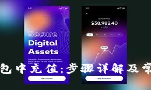 如何在TP钱包中充值：步骤详解及常见问题解答