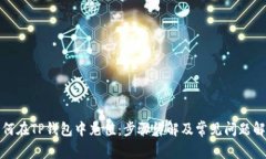 如何在TP钱包中充值：步骤