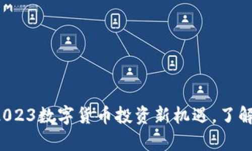 EBPlay虚拟币：2023数字货币投资新机遇，了解它的潜力与风险