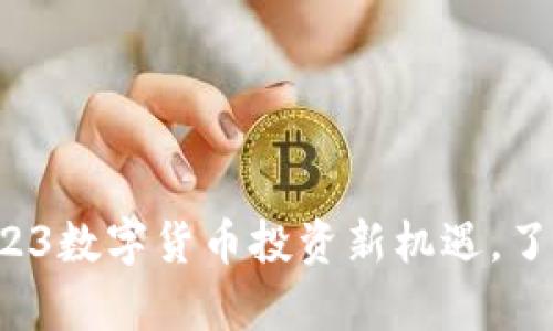 EBPlay虚拟币：2023数字货币投资新机遇，了解它的潜力与风险