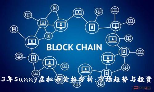 2023年Sunny虚拟币价格分析：市场趋势与投资前景