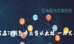 如何在TP钱包中出售以太坊