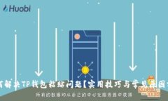 如何解决TP钱包粘贴问题？