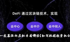 一夜暴涨的虚拟币有哪些