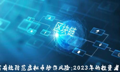 
如何有效防范虚拟币炒作风险：2023年的投资者指南