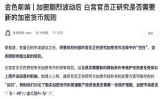 如何有效防范虚拟币炒作