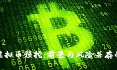 深入了解虚拟币预挖：前