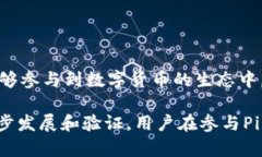 是的，Pi币（Pi Network）是