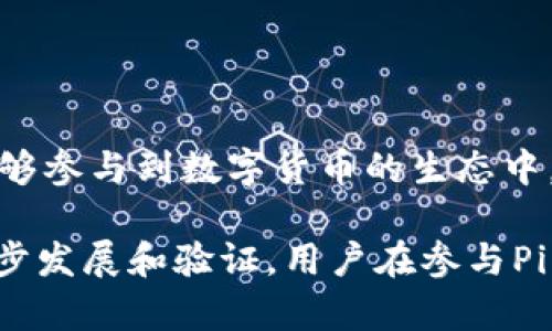 是的，Pi币（Pi Network）是一种虚拟货币。它是通过移动设备挖矿的方式进行生成的，目标是让更多人能够参与到数字货币的生态中。Pi币与比特币、以太坊等其他主流虚拟币类似，都是区块链技术的产物，用于进行数字资产的交易和交换。

需要注意的是，Pi币目前尚未在正式的交易所上市，仍处于测试阶段。因此，Pi币的价值和实用性还需进一步发展和验证。用户在参与Pi币项目时，应该谨慎考虑风险和潜在收益。