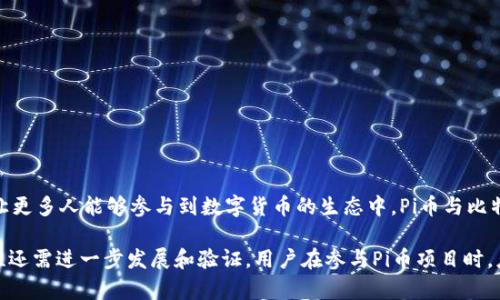 是的，Pi币（Pi Network）是一种虚拟货币。它是通过移动设备挖矿的方式进行生成的，目标是让更多人能够参与到数字货币的生态中。Pi币与比特币、以太坊等其他主流虚拟币类似，都是区块链技术的产物，用于进行数字资产的交易和交换。

需要注意的是，Pi币目前尚未在正式的交易所上市，仍处于测试阶段。因此，Pi币的价值和实用性还需进一步发展和验证。用户在参与Pi币项目时，应该谨慎考虑风险和潜在收益。