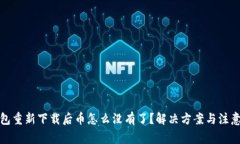 TP钱包重新下载后币怎么没