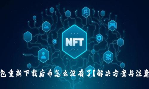 TP钱包重新下载后币怎么没有了？解决方案与注意事项