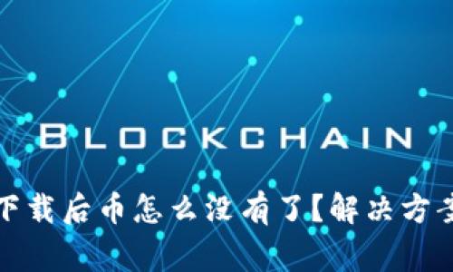 TP钱包重新下载后币怎么没有了？解决方案与注意事项